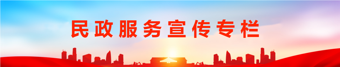 民政服務(wù)宣傳專(zhuān)欄